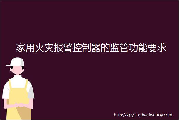 家用火灾报警控制器的监管功能要求